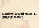 汇康跑步机1360d使用说明（汇康跑步机1360DK）