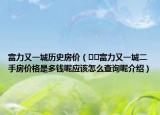 富力又一城历史房价（﻿﻿富力又一城二手房价格是多钱呢应该怎么查询呢介绍）