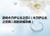 游戏木乃伊公主之恋2（木乃伊公主之恋第二部的攻略攻略）