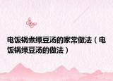 电饭锅煮绿豆汤的家常做法（电饭锅绿豆汤的做法）