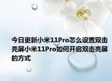 今日更新小米11Pro怎么设置双击亮屏小米11Pro如何开启双击亮屏的方式