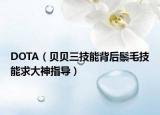 DOTA（贝贝三技能背后鬃毛技能求大神指导）