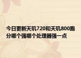 今日更新天玑720和天玑800跑分哪个强哪个处理器强一点