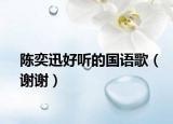 陈奕迅好听的国语歌（谢谢）