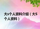 大s个人资料介绍（大S个人资料）