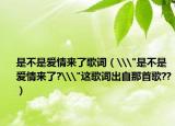 是不是爱情来了歌词（\
