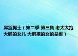 屌丝男士（第二季 第三集 老太太抱大鹏的女儿 大鹏抱的女的是谁）