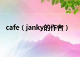 cafe（janky的作者）