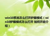win10系统怎么打开护眼模式（win10护眼模式怎么打开 如何开启介绍）