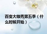 百变大咖秀第五季（什么时候开始）