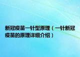 新冠疫苗一针型原理（一针新冠疫苗的原理详细介绍）