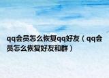 qq会员怎么恢复qq好友（qq会员怎么恢复好友和群）