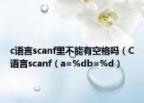 c语言scanf里不能有空格吗（C语言scanf（a=%db=%d）