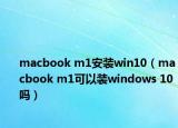 macbook m1安装win10（macbook m1可以装windows 10吗）