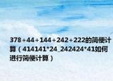 378+44+144+242+222的简便计算（414141*24_242424*41如何进行简便计算）