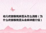 幼儿吃猕猴桃麻舌头怎么消除（为什么吃猕猴桃舌头会麻详细介绍）