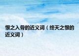 恨之入骨的近义词（终天之恨的近义词）