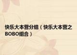 快乐大本营分组（快乐大本营之BOBO组合）