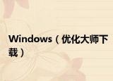 Windows（优化大师下载）