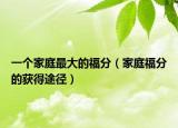 一个家庭最大的福分（家庭福分的获得途径）