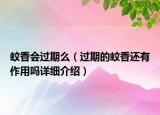 蚊香会过期么（过期的蚊香还有作用吗详细介绍）