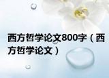 西方哲学论文800字（西方哲学论文）