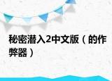 秘密潜入2中文版（的作弊器）