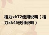 格力xk72使用说明（格力xk45使用说明）