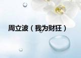 周立波（我为财狂）