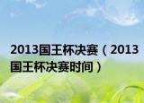 2013国王杯决赛（2013国王杯决赛时间）