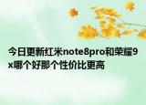 今日更新红米note8pro和荣耀9x哪个好那个性价比更高