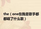 the（one在我是歌手都都唱了什么歌）