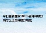 今日更新魅族18Pro支持呼吸灯吗怎么设置呼吸灯功能