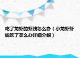 吃了龙虾的虾线怎么办（小龙虾虾线吃了怎么办详细介绍）