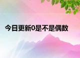 今日更新0是不是偶数