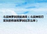 斗战神罗刹技能选择（斗战神链刃龙女的伤害和罗刹比怎么样）