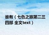 谁有（七色之旅第二三四部 全文text）