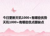 今日更新天玑1000+有哪些优势天玑1000+有哪些优点跟缺点