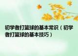 初学者打篮球的基本常识（初学者打篮球的基本技巧）