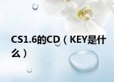 CS1.6的CD（KEY是什么）
