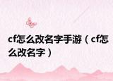 cf怎么改名字手游（cf怎么改名字）