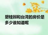 碧桂园和台湾的房价是多少谁知道呢