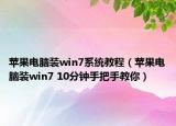 苹果电脑装win7系统教程（苹果电脑装win7 10分钟手把手教你）