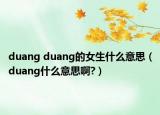 duang duang的女生什么意思（duang什么意思啊?）