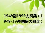 1949到1999大阅兵（1949-1999国庆大阅兵）