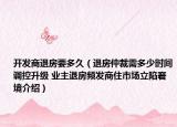 开发商退房要多久（退房仲裁需多少时间调控升级 业主退房频发商住市场立陷窘境介绍）