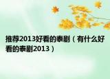 推荐2013好看的泰剧（有什么好看的泰剧2013）