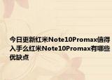 今日更新红米Note10Promax值得入手么红米Note10Promax有哪些优缺点