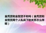 金秀贤和全智贤不和吗（金秀贤和全智贤两个人私底下的关系怎么样呢）
