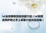 lol全部英雄技能详细介绍（lol新版诺克萨斯之手上单暴力流出装攻略）